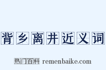 背乡离井近义词是什么意思的图片